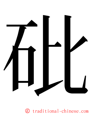 砒 ming font
