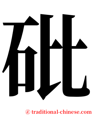 砒 serif font
