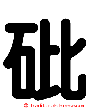 砒