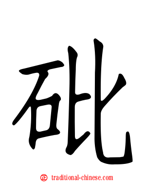 砒