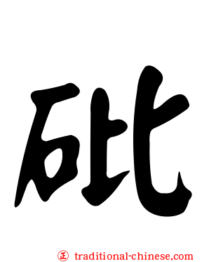 砒