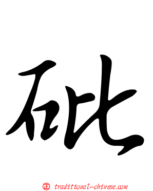 砒