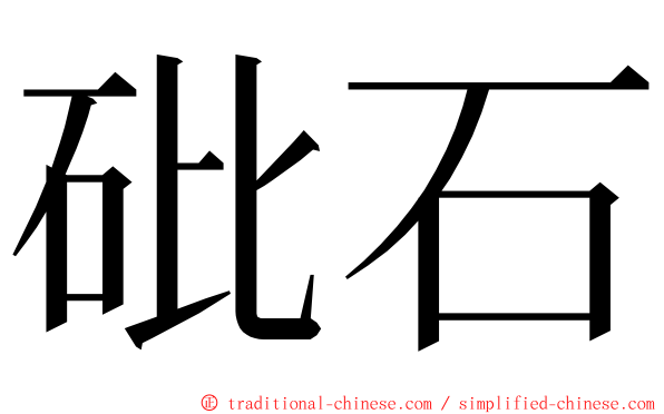 砒石 ming font