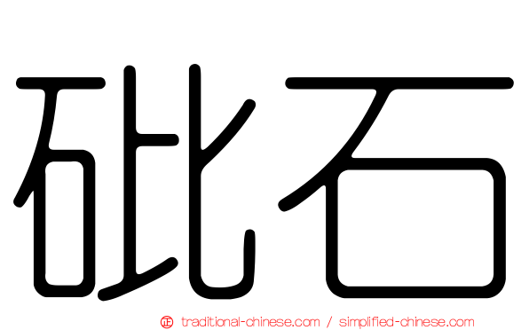 砒石
