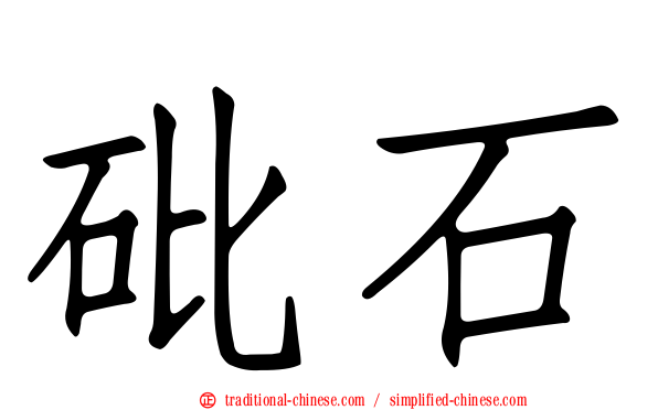 砒石