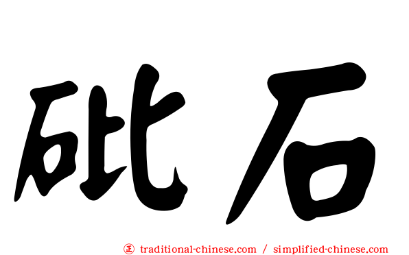 砒石