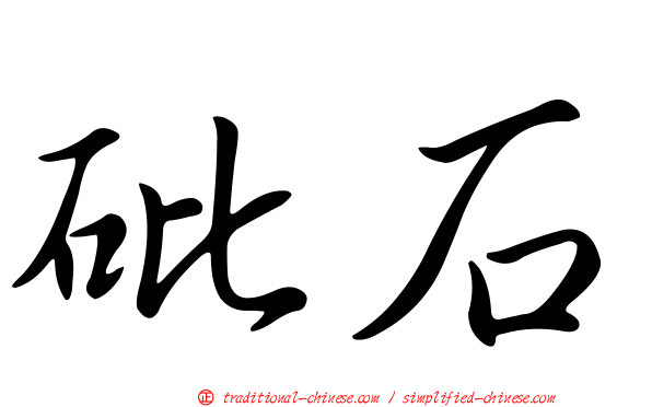 砒石
