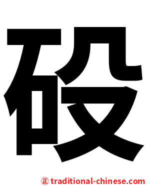 砓