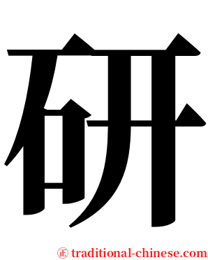 研 serif font