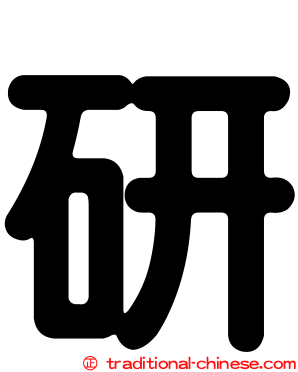研