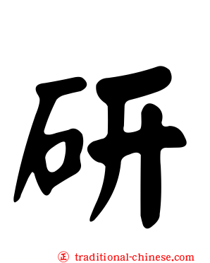 研