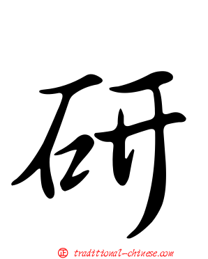 研