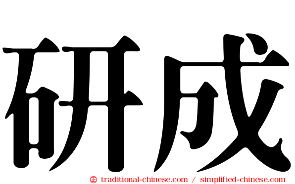 研成