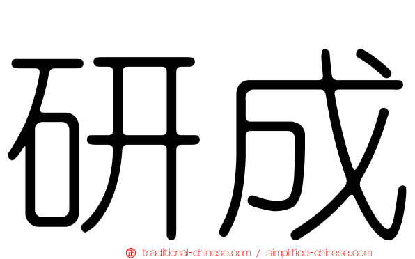 研成