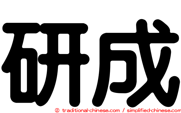 研成
