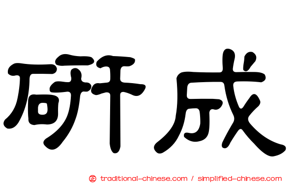 研成
