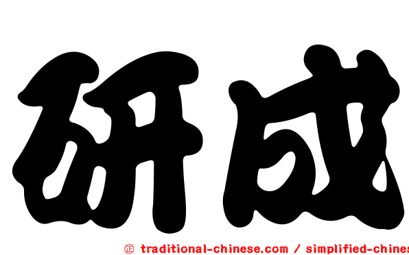 研成