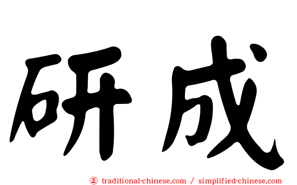 研成