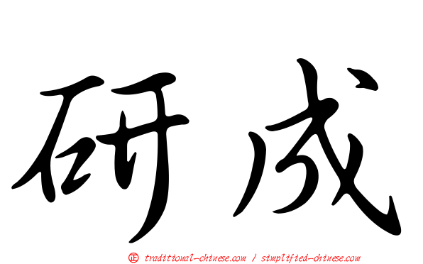 研成