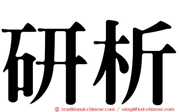 研析