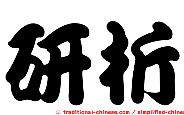 研析