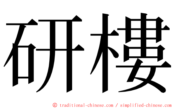 研樓 ming font