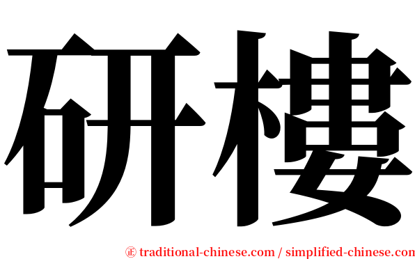 研樓 serif font