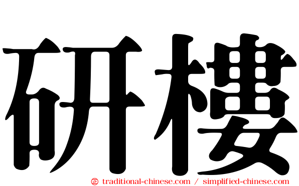 研樓