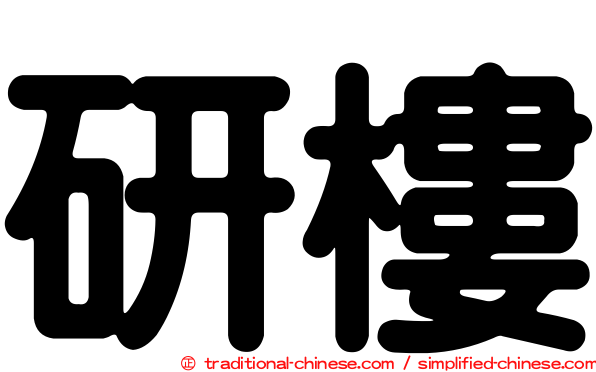 研樓