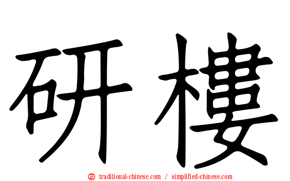 研樓