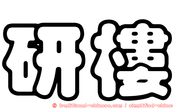 研樓