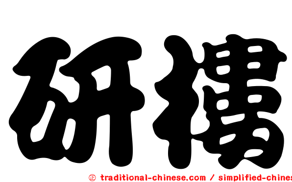 研樓