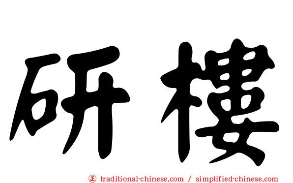研樓