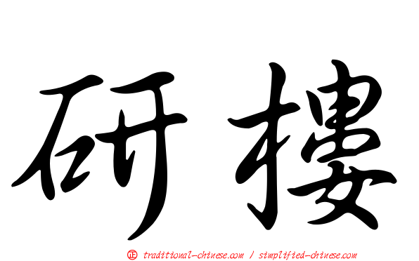 研樓