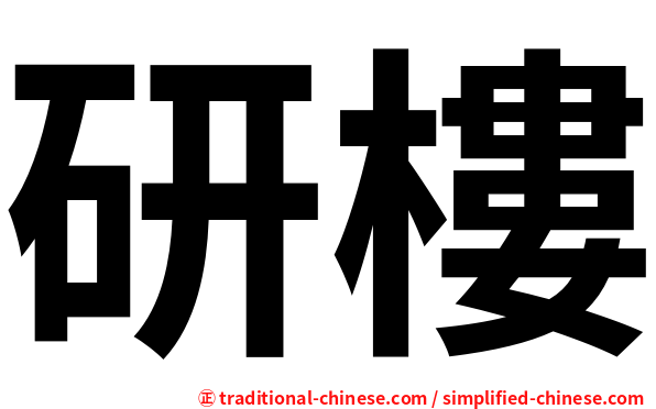 研樓