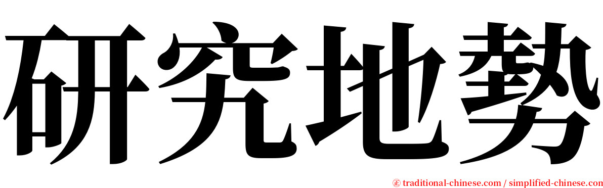 研究地勢 serif font