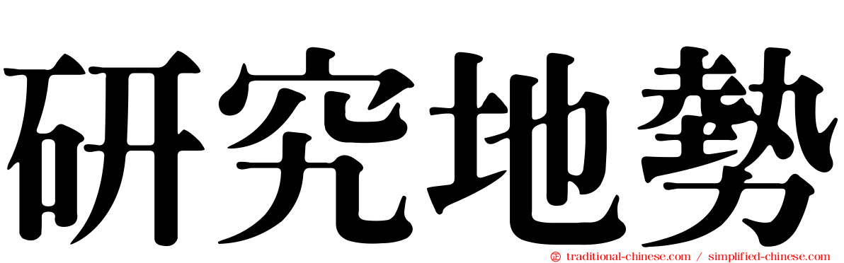 研究地勢