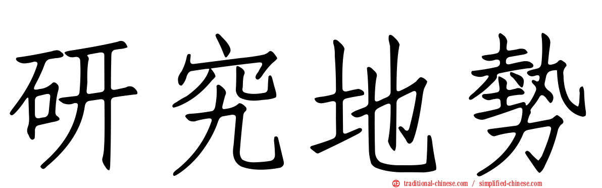 研究地勢