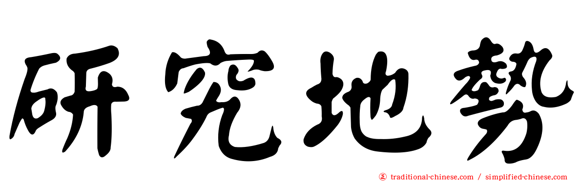研究地勢