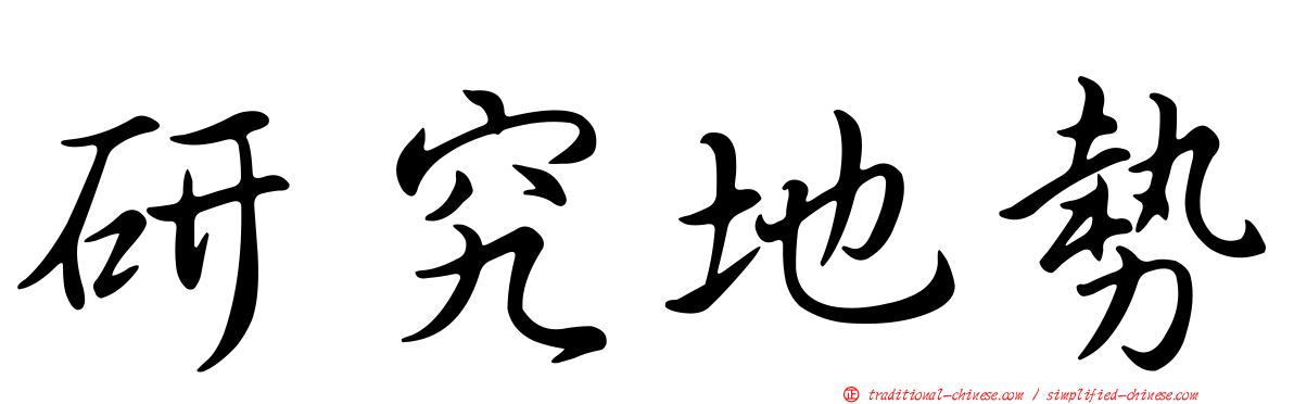 研究地勢