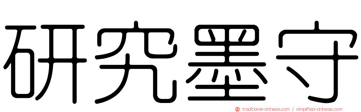 研究墨守