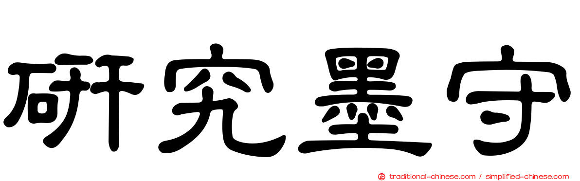 研究墨守