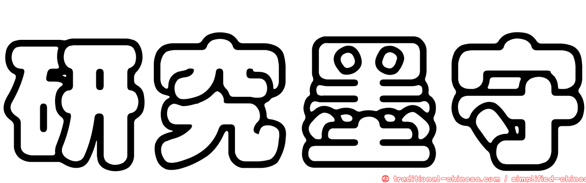 研究墨守