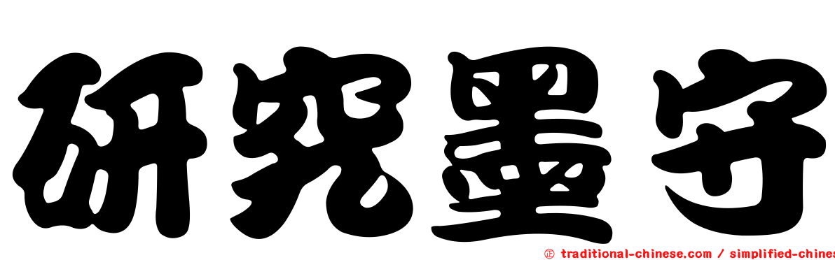 研究墨守