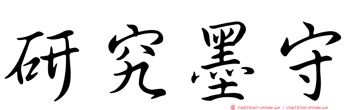 研究墨守