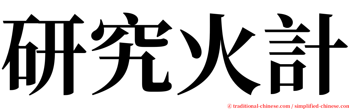 研究火計 serif font