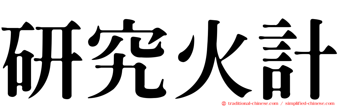 研究火計