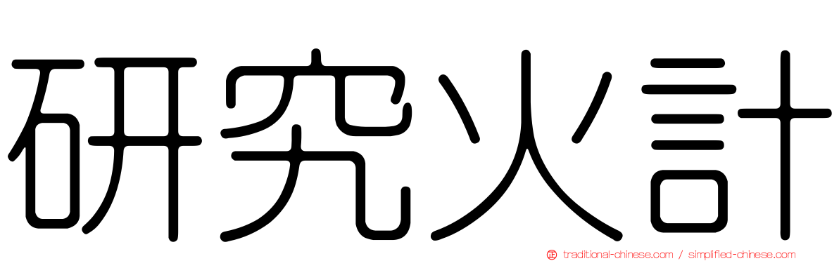 研究火計