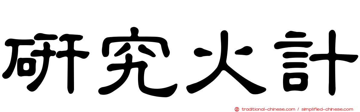 研究火計