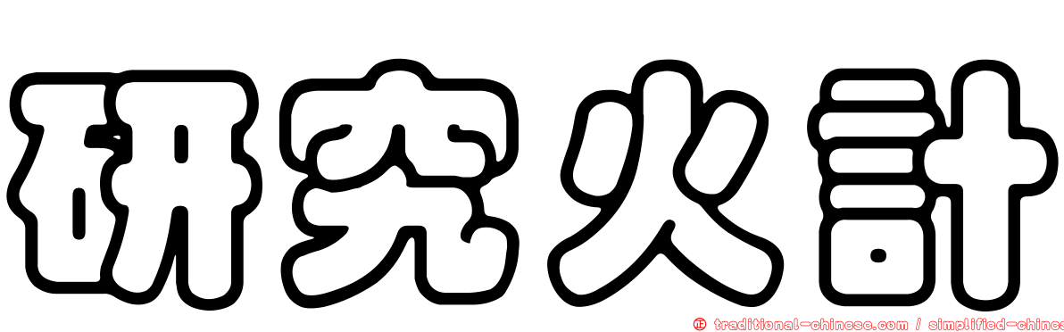 研究火計